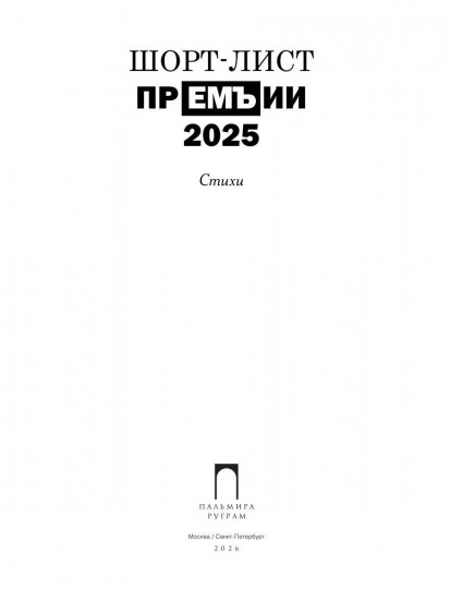 Шорт-лист прЕМЪии 2025
