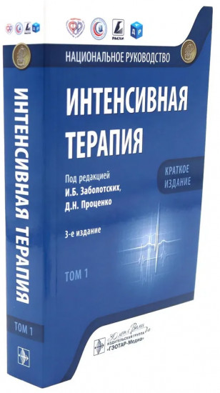 Интенсивная терапия. Краткое издание. Комплект из 2 книг