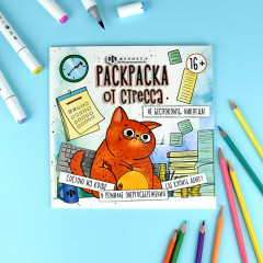 Раскраска «Не беспокоить. Никогда!» - Фото 1