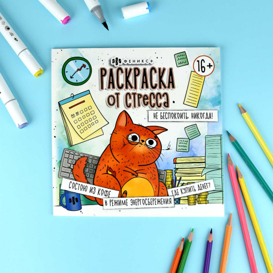 Раскраска «Не беспокоить. Никогда!»