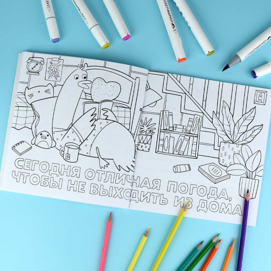 Раскраска «Не беспокоить. Никогда!»