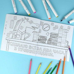 Раскраска «Не беспокоить. Никогда!» - Фото 4