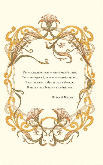 Ежедневник «Art Nouveau»