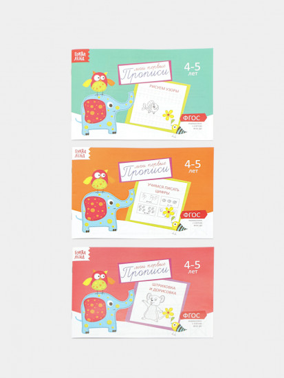 Набор «Мои первые прописи, 4–5 лет»
