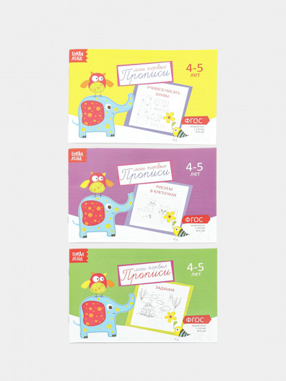 Набор «Мои первые прописи, 4–5 лет»