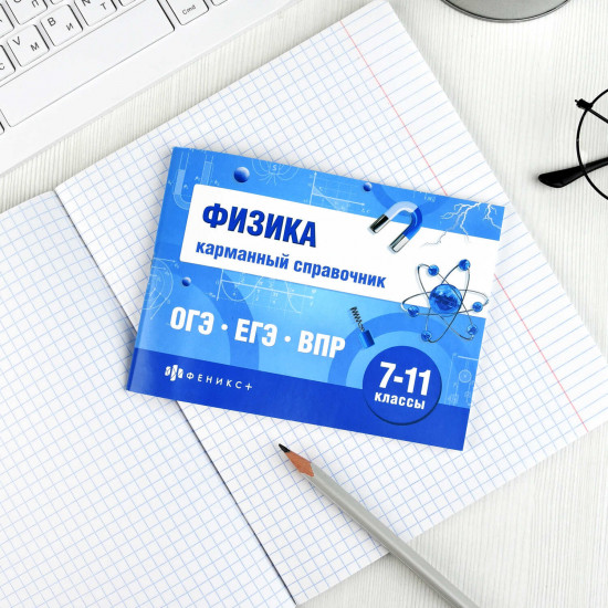 Физика. Карманный справочник