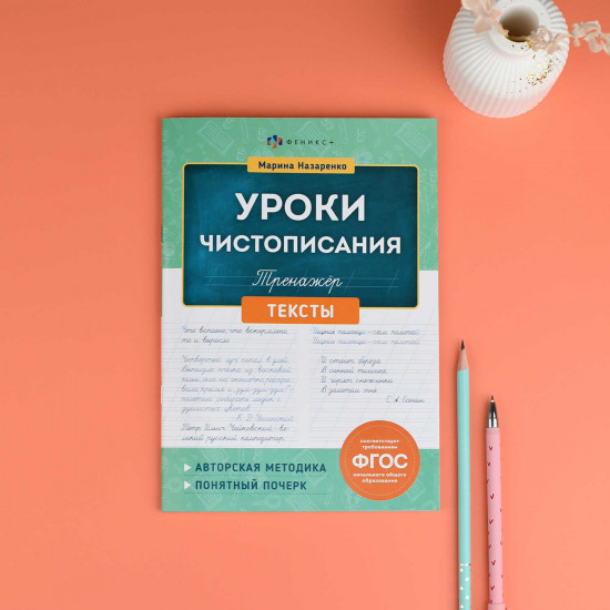 Тренажер для письма. Тексты