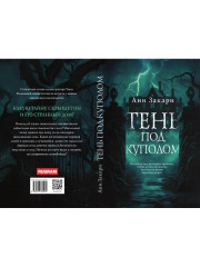 Тень под куполом - Фото 10