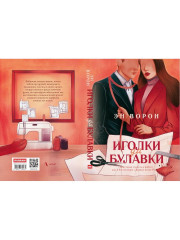 Иголки да булавки - Фото 10