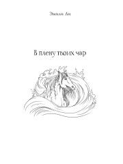 Код лошади. Том 2 - Фото 1