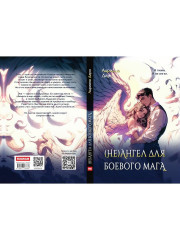 (Не)ангел для боевого мага - Фото 14