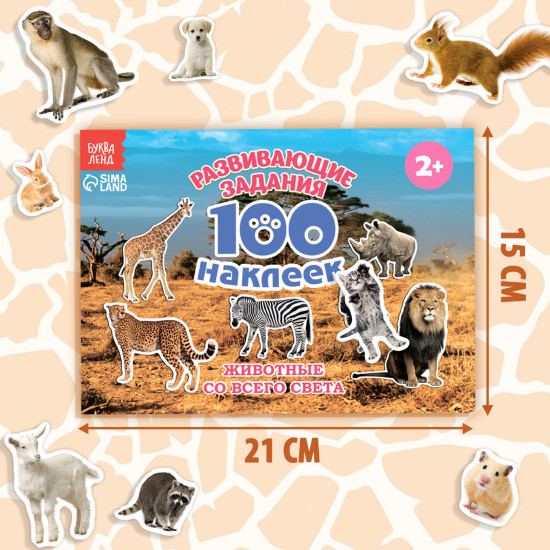 Набор наклеек детских «100 наклеек. Животные со всего света»