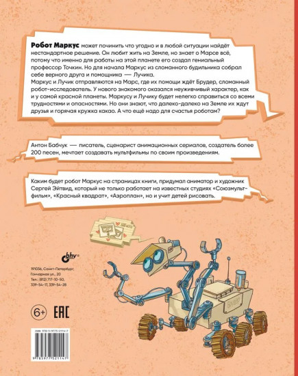 На Марсе Маркусу не место