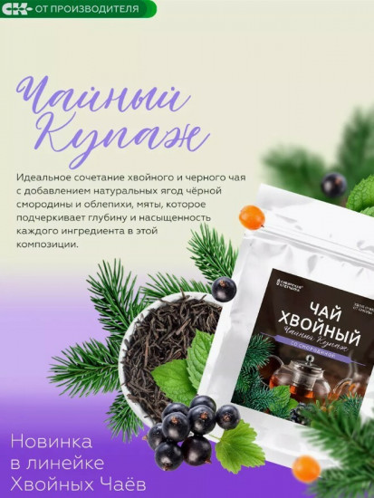 Чай хвойный «Со смородиной»