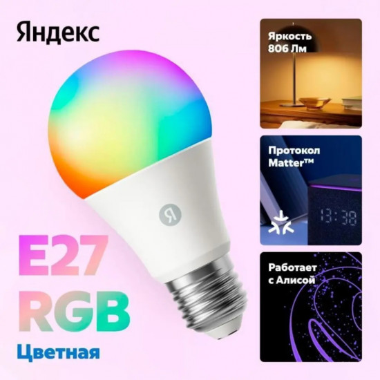 Умная лампочка Яндекс YNDX-00558, работает с Алисой