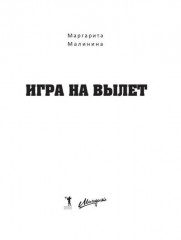 Игра на вылет - Фото 1