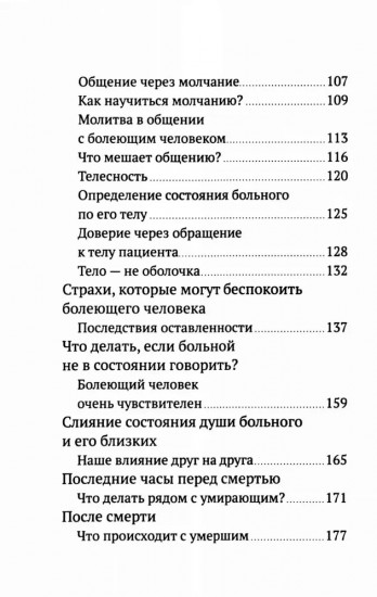 Разлуки не будет. Как пережить страдания или смерть близких и другие кризисные ситуации