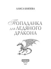 Попаданка для ледяного дракона - Фото 1