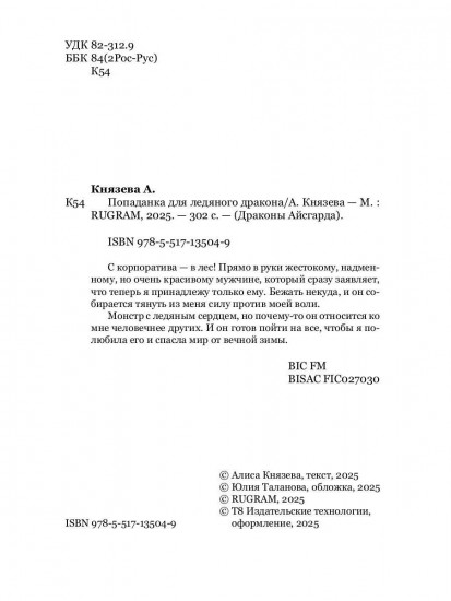 Попаданка для ледяного дракона