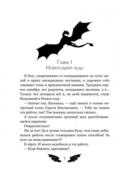 Попаданка для ледяного дракона