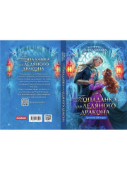 Попаданка для ледяного дракона - Фото 13