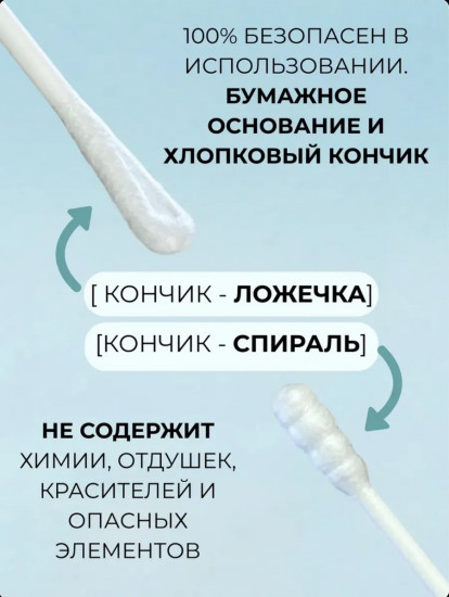 Ватные палочки в форме лопаточки и спирали из хлопка