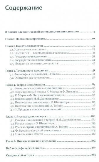 Тотальность идеологии и цивилизация