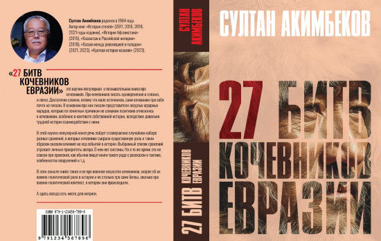 27 битв кочевников Евразии