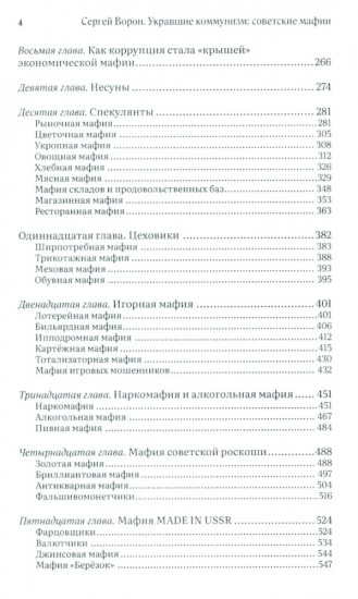 Укравшие коммунизм. Советские мафии. История советской организованной преступности второй половины XX века