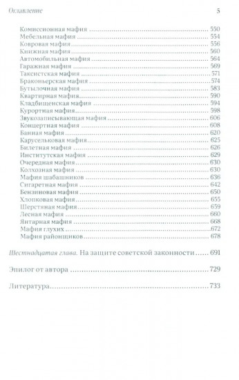 Укравшие коммунизм. Советские мафии. История советской организованной преступности второй половины XX века