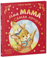 Моя мама самая лучшая - Фото 12