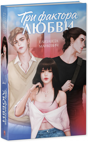 Три фактора любви