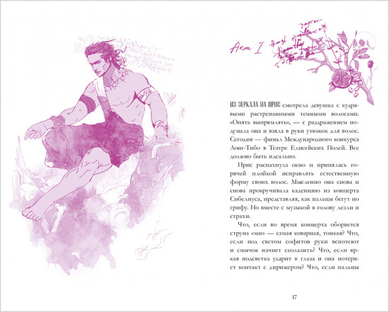 Аид и Персефона. Симфония судьбы