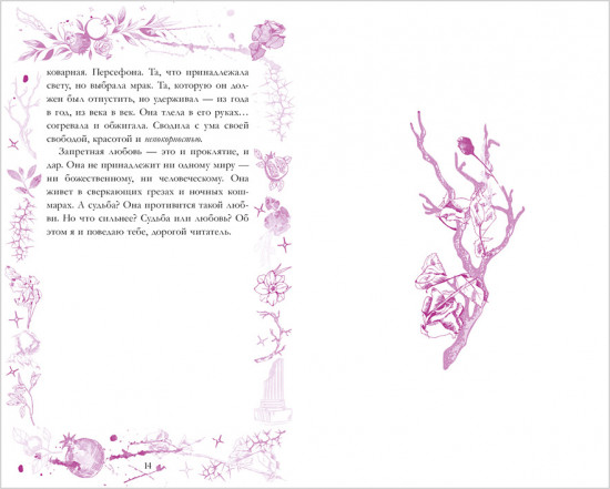 Аид и Персефона. Симфония судьбы