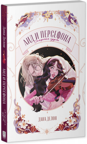 Аид и Персефона. Симфония судьбы