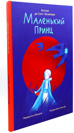 Маленький принц