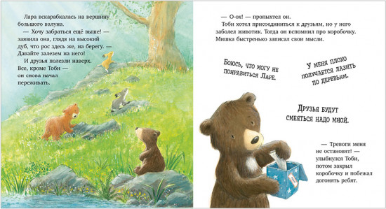Книжки-картинки. Секрет храброго медвежонка