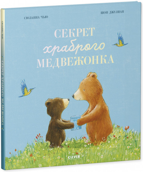 Книжки-картинки. Секрет храброго медвежонка