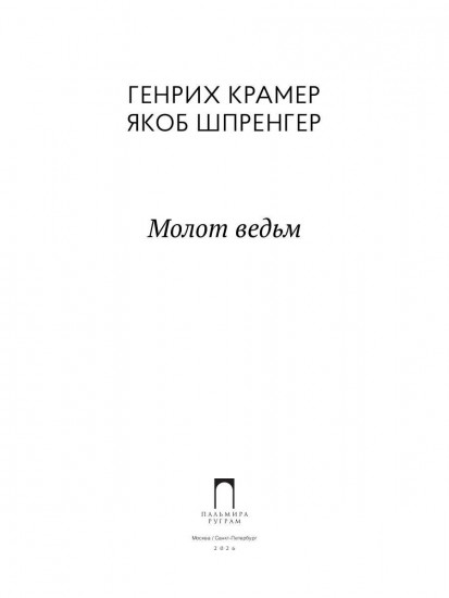 Молот ведьм