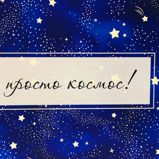 Пакет подарочный «Космос»