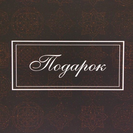 Пакет «Подарок»