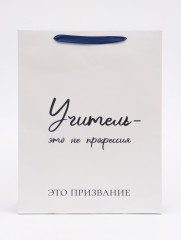 Пакет подарочный «Учителю» - Фото 1