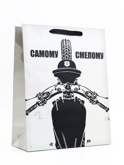 Пакет подарочный «Самому смелому»