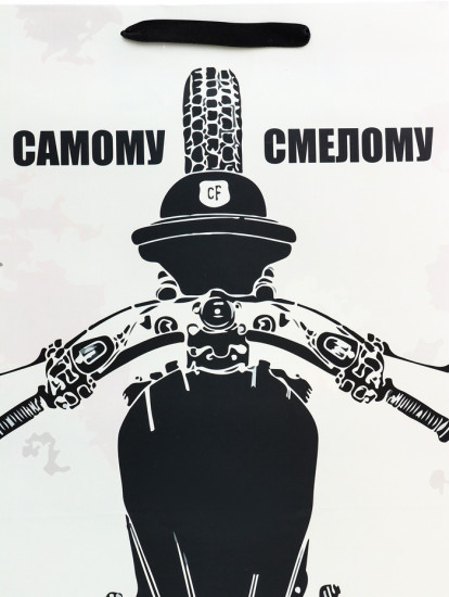 Пакет подарочный «Самому смелому»