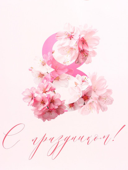 Пакет подарочный «С 8 Марта»