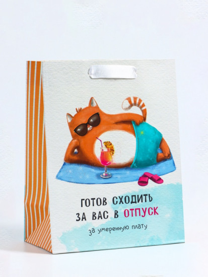 Пакет подарочный «Отпуск»