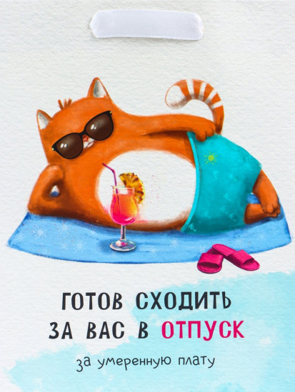 Пакет подарочный «Отпуск»