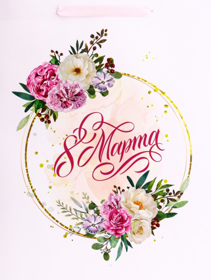 Пакет подарочный «С 8 Марта»