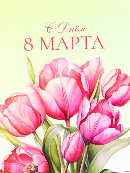 Пакет подарочный «С 8 Марта»