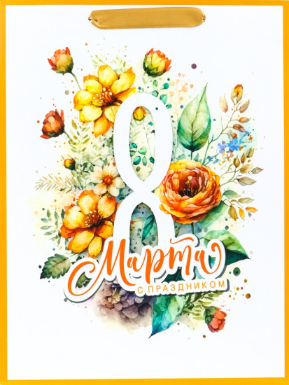 Пакет подарочный «С 8 Марта»